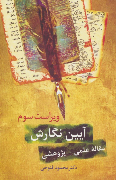 کتاب آیین نگارش مقاله علمی پژوهشی ویراست 3 سخن